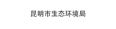 昆明市生態環境局
